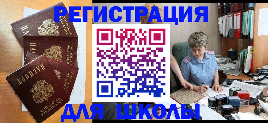 временная регистрация для школы в Волоколамске